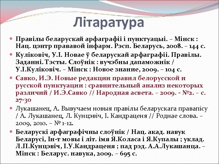Літаратура Правілы беларускай арфаграфіі і пунктуацыі. – Мінск : Нац. цэнтр прававой інфарм. Рэсп.
