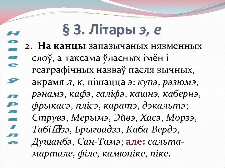 § 3. Літары э, е 2. На канцы запазычаных нязменных слоў, а таксама ўласных
