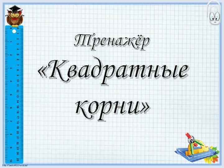 Тренажёр «Квадратные корни» 