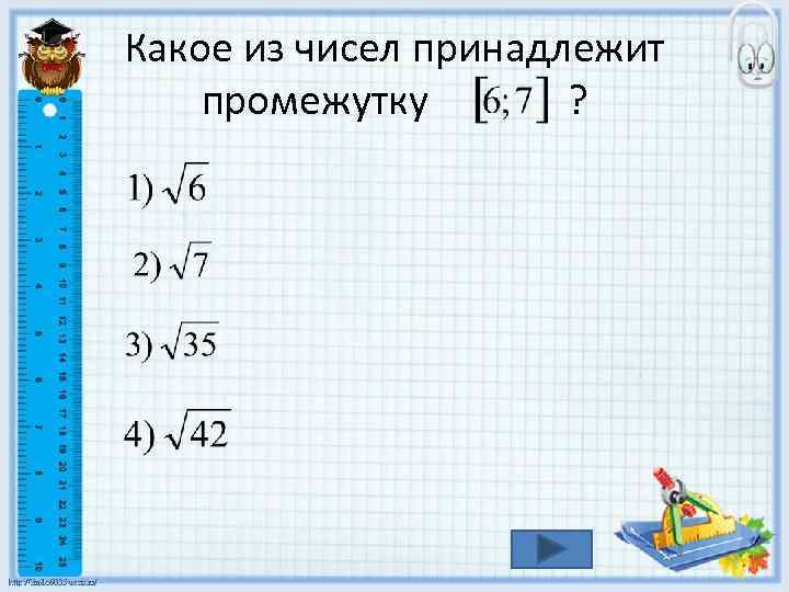 Какое из чисел принадлежит промежутку ? 