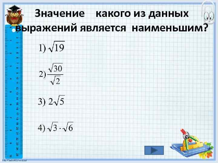 Значение какого из данных выражений является наименьшим? 