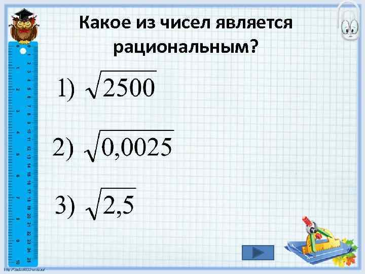 Какое из чисел является рациональным? 