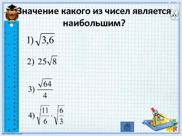 Значение какого из чисел является наибольшим? 