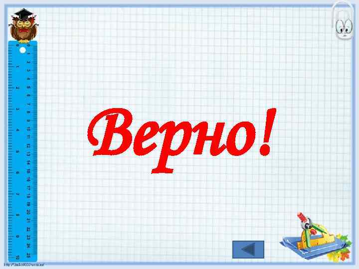 Верно! 