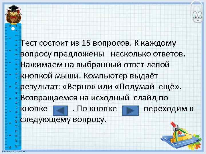 Тест состоит из 15 вопросов. К каждому вопросу предложены несколько ответов. Нажимаем на выбранный