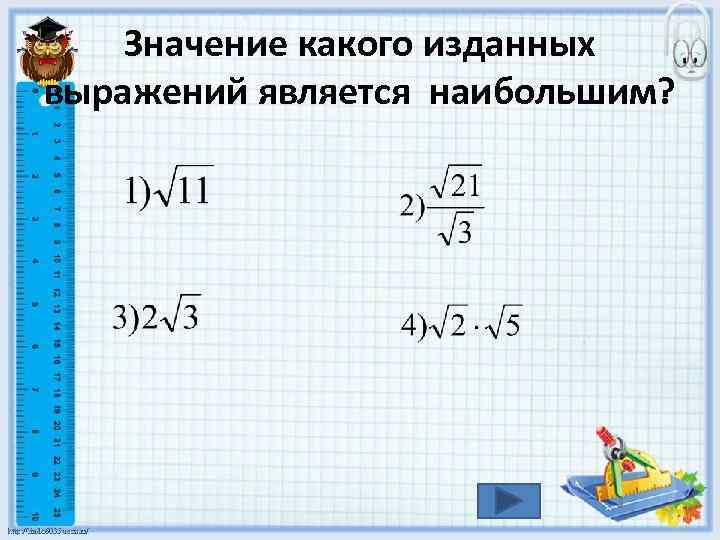 Значение какого изданных выражений является наибольшим? 