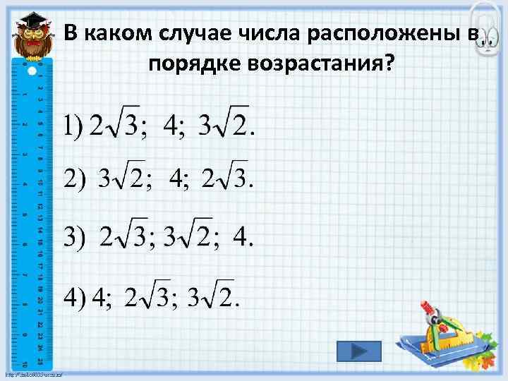 В каком случае числа расположены в порядке возрастания? 