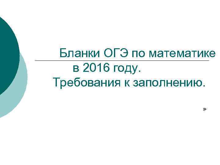 Бланки ОГЭ по математике в 2016 году. Требования к заполнению. » 