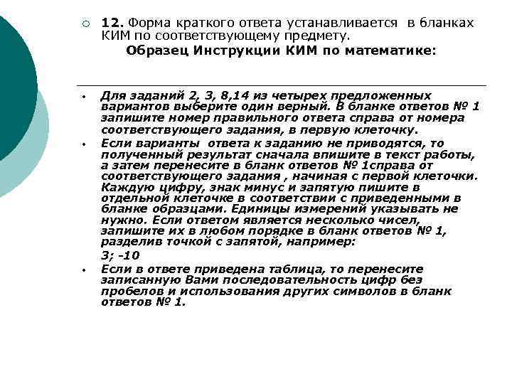 ¡ • • • 12. Форма краткого ответа устанавливается в бланках КИМ по соответствующему