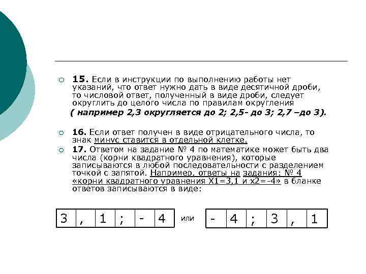 ¡ ¡ ¡ 15. Если в инструкции по выполнению работы нет указаний, что ответ
