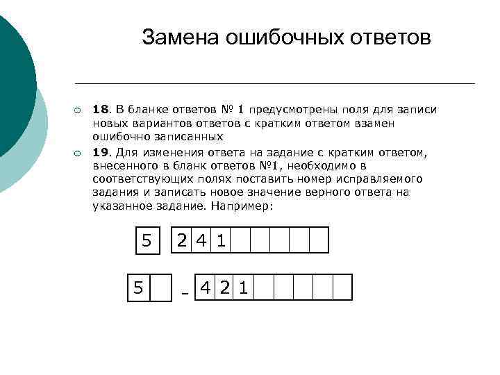 Замена ошибочных ответов ¡ ¡ 18. В бланке ответов № 1 предусмотрены поля для