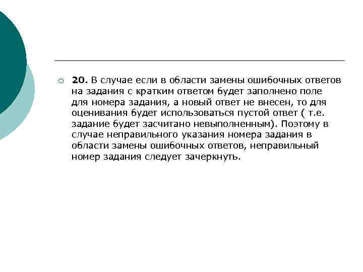 ¡ 20. В случае если в области замены ошибочных ответов на задания с кратким