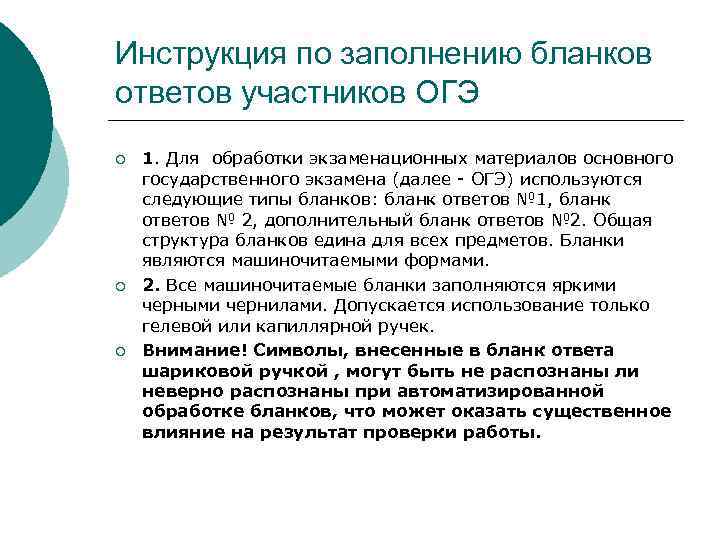 Инструкция по заполнению бланков ответов участников ОГЭ ¡ ¡ ¡ 1. Для обработки экзаменационных