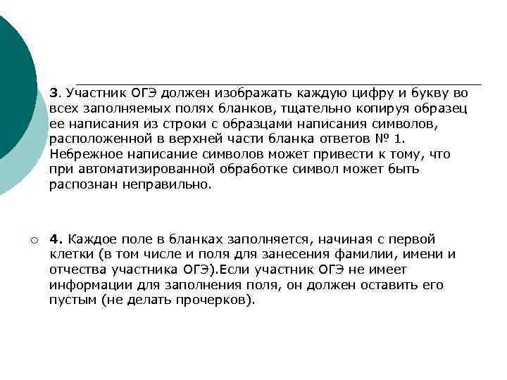 ¡ 3. Участник ОГЭ должен изображать каждую цифру и букву во всех заполняемых полях