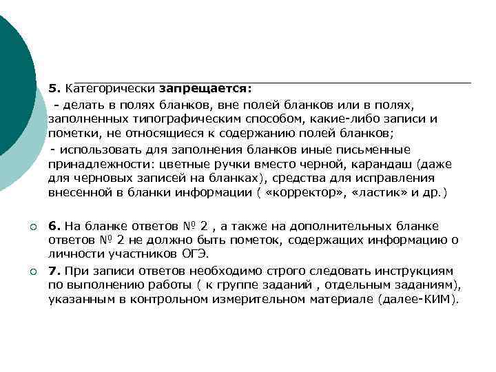 ¡ 5. Категорически запрещается: - делать в полях бланков, вне полей бланков или в