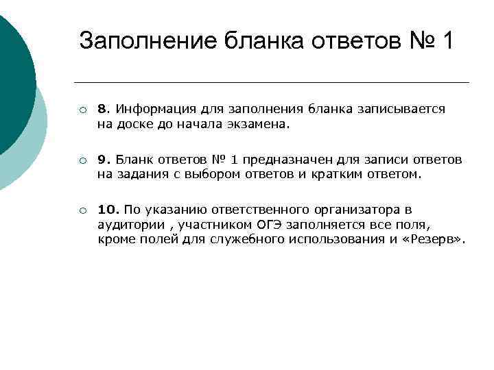 Заполнение бланка ответов № 1 ¡ 8. Информация для заполнения бланка записывается на доске