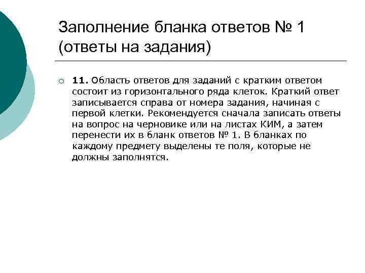 Заполнение бланка ответов № 1 (ответы на задания) ¡ 11. Область ответов для заданий
