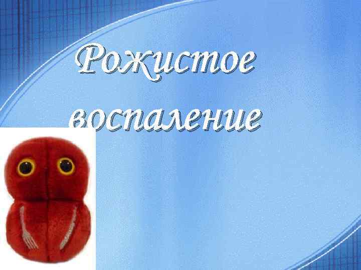 Рожистое воспаление 