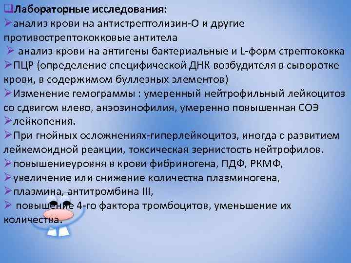 q. Лабораторные исследования: Øанализ крови на антистрептолизин-О и другие противострептококковые антитела Ø анализ крови