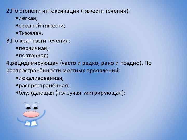 2. По степени интоксикации (тяжести течения): • лёгкая; • средней тяжести; • Тяжёлая. 3.