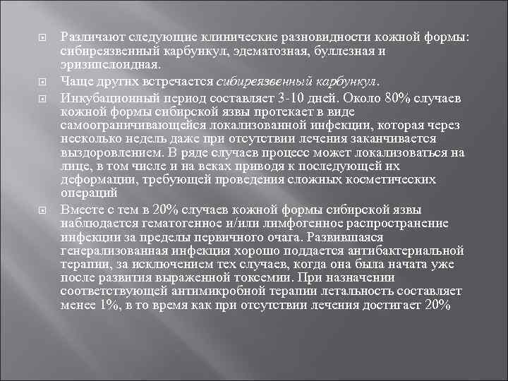  Различают следующие клинические разновидности кожной формы: сибиреязвенный карбункул, эдематозная, буллезная и эризипелоидная. Чаще