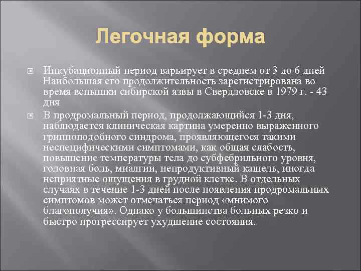 Легочная форма Инкубационный период варьирует в среднем от 3 до 6 дней Наибольшая его