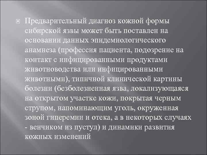  Предварительный диагноз кожной формы сибирской язвы может быть поставлен на основании данных эпидемиологического