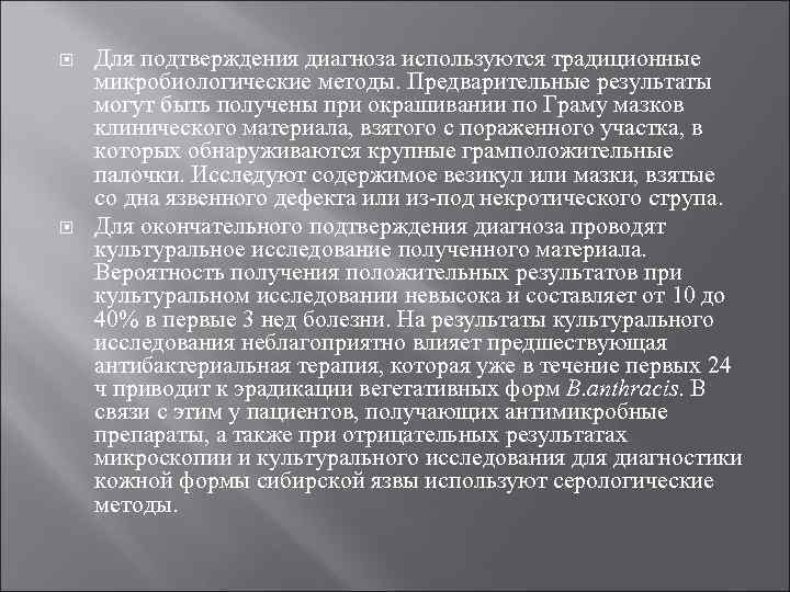  Для подтверждения диагноза используются традиционные микробиологические методы. Предварительные результаты могут быть получены при