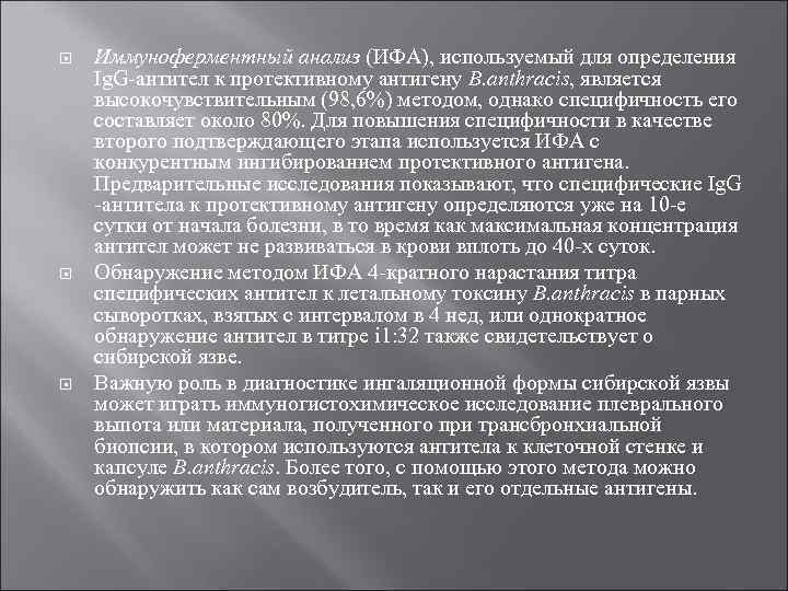  Иммуноферментный анализ (ИФА), используемый для определения Ig. G-антител к протективному антигену B. anthracis,