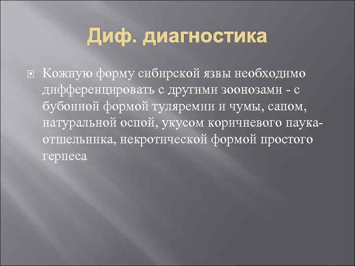 Диф. диагностика Кожную форму сибирской язвы необходимо дифференцировать с другими зоонозами - с бубонной