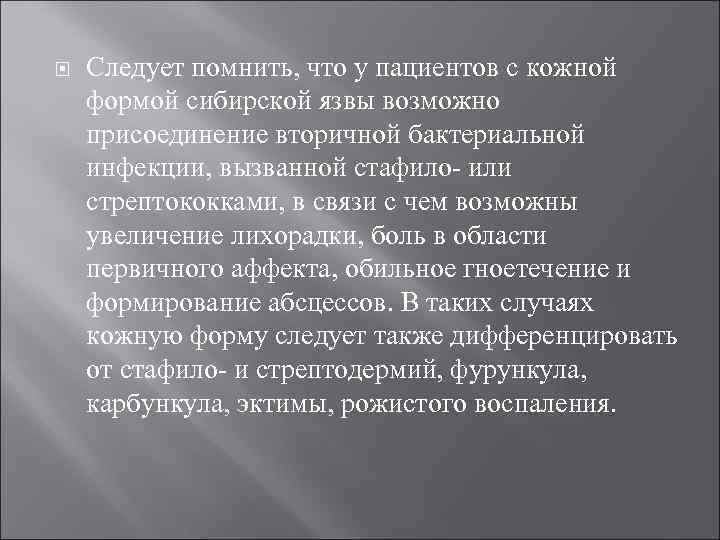  Следует помнить, что у пациентов с кожной формой сибирской язвы возможно присоединение вторичной