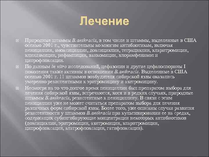 Лечение Природные штаммы B. anthracis, в том числе и штаммы, выделенные в США осенью