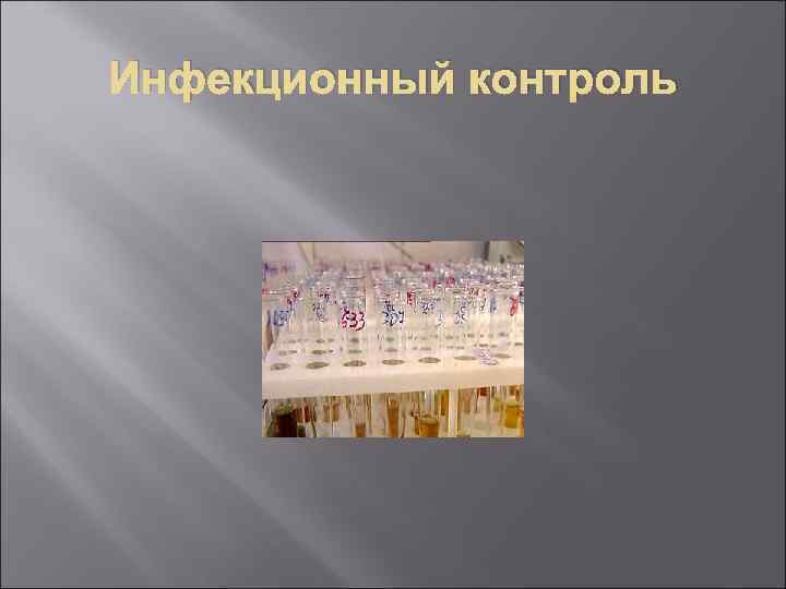 Инфекционный контроль 