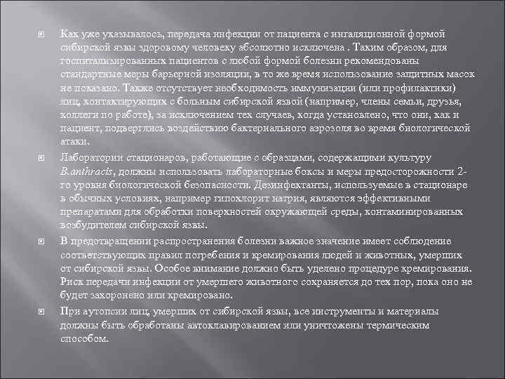  Как уже указывалось, передача инфекции от пациента с ингаляционной формой сибирской язвы здоровому