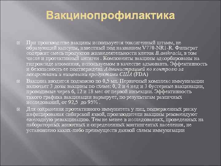 Вакцинопрофилактика При производстве вакцины используется токсигенный штамм, не образующий капсулы, известный под названием V