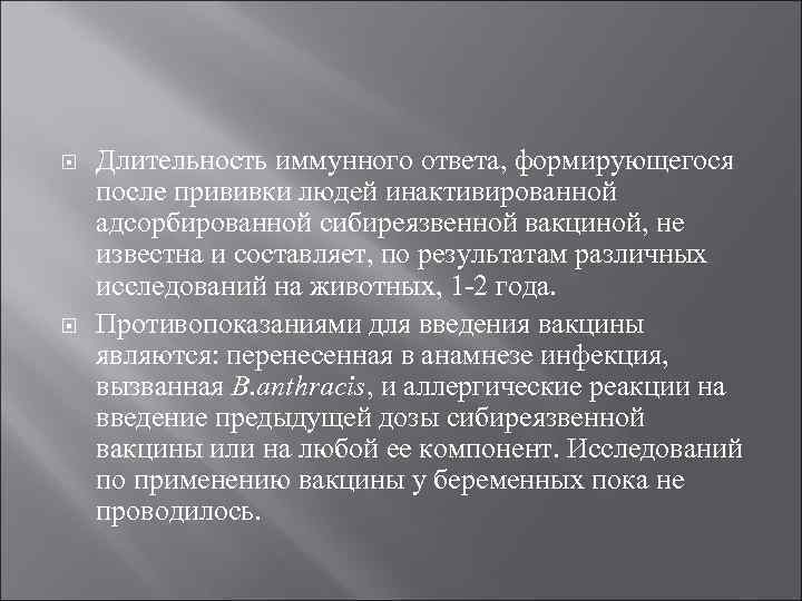  Длительность иммунного ответа, формирующегося после прививки людей инактивированной адсорбированной сибиреязвенной вакциной, не известна