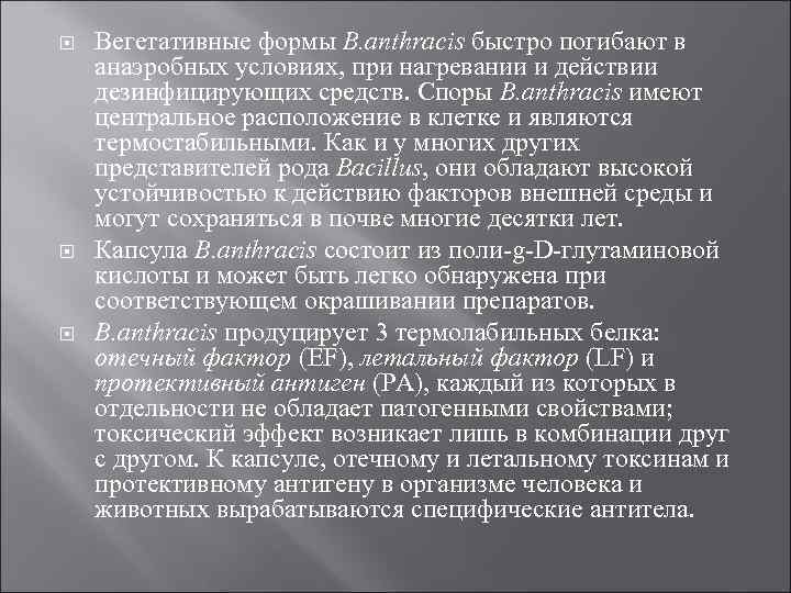  Вегетативные формы B. anthracis быстро погибают в анаэробных условиях, при нагревании и действии