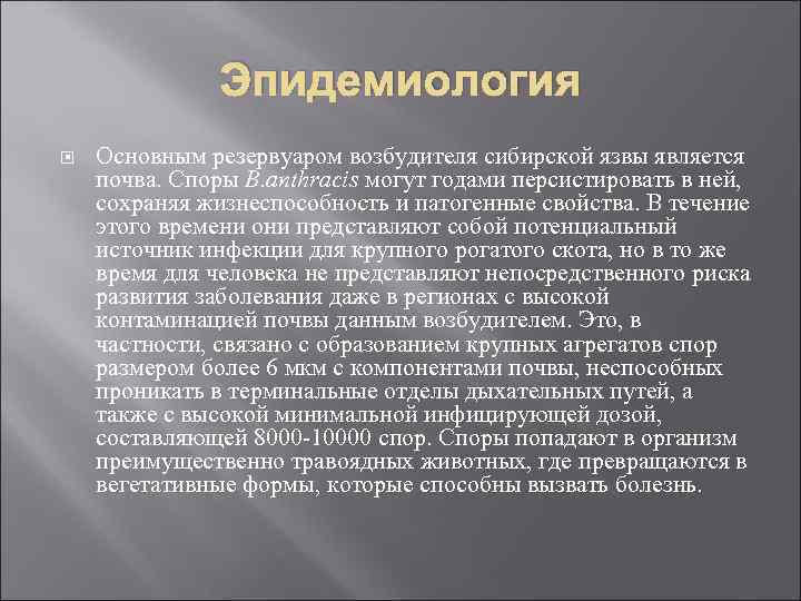 Эпидемиология Основным резервуаром возбудителя сибирской язвы является почва. Споры B. anthracis могут годами персистировать