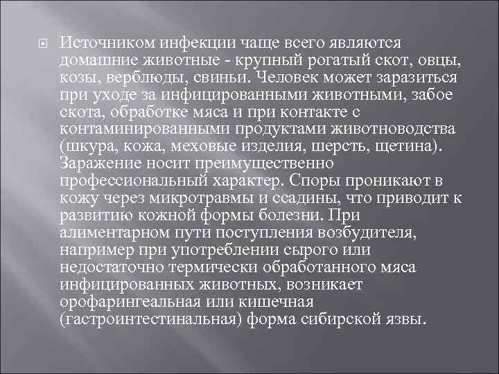  Источником инфекции чаще всего являются домашние животные - крупный рогатый скот, овцы, козы,