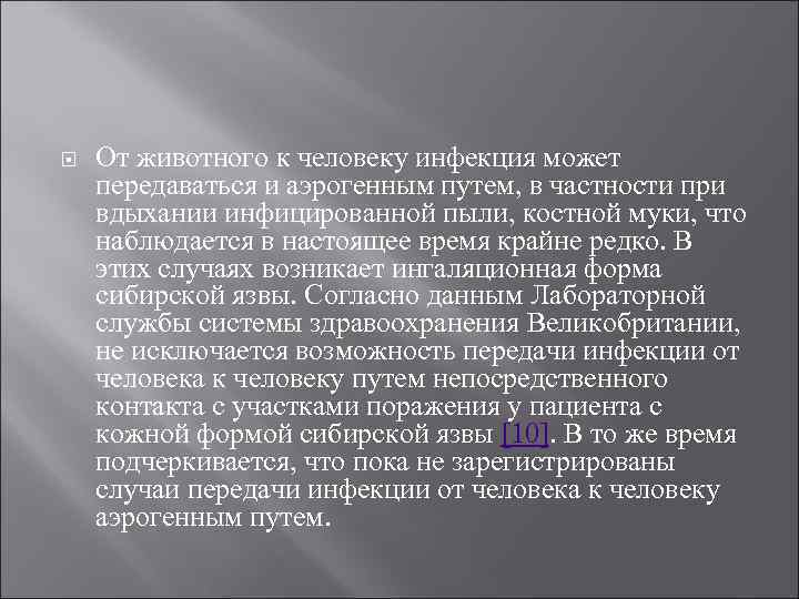  От животного к человеку инфекция может передаваться и аэрогенным путем, в частности при