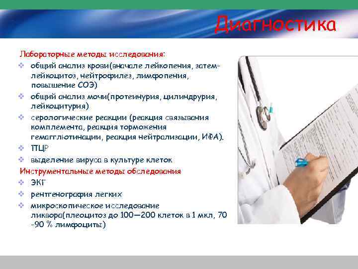Диагностика Лабораторные методы исследования: v общий анализ крови(вначале лейкопения, затемлейкоцитоз, нейтрофилез, лимфопения, повышение СОЭ)