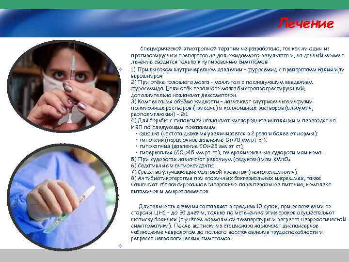 Лечение v Специфической этиотропной терапии не разработано, так как ни один из противовирусных препаратов