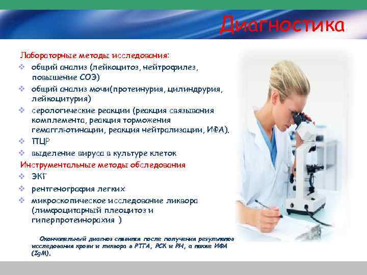 Диагностика Лабораторные методы исследования: v общий анализ (лейкоцитоз, нейтрофилез, повышение СОЭ) v общий анализ