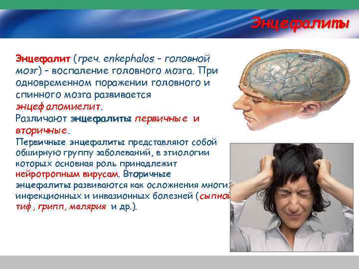 Энцефалиты Энцефалит (греч. enkephalos – головной мозг) – воспаление головного мозга. При одновременном поражении