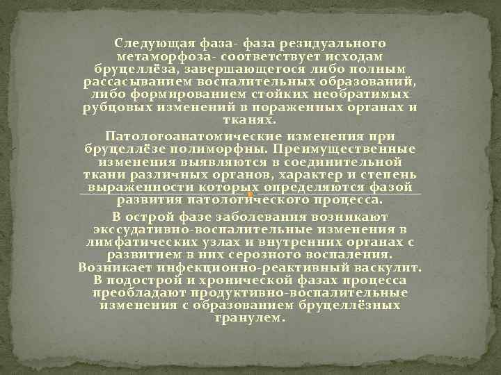 Следующая фаза- фаза резидуального метаморфоза- соответствует исходам бруцеллёза, завершающегося либо полным рассасыванием воспалительных образований,