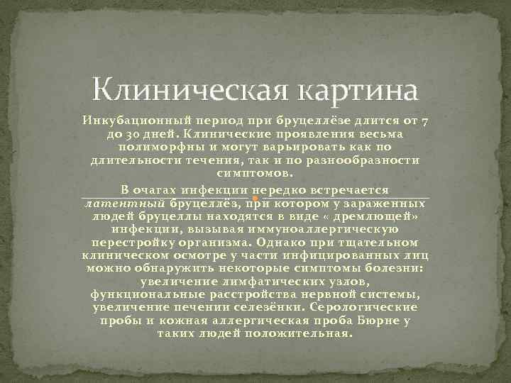 Клиническая картина Инкубационный период при бруцеллёзе длится от 7 до 30 дней. Клинические проявления