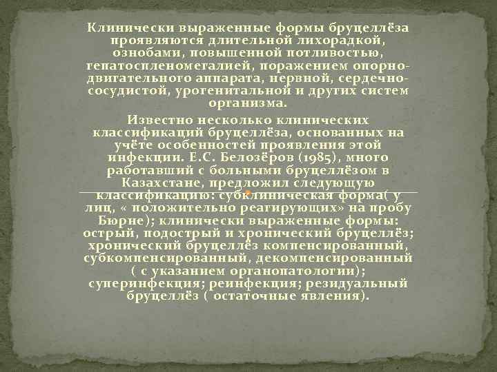 Клинически выраженные формы бруцеллёза проявляются длительной лихорадкой, ознобами, повышенной потливостью, гепатоспленомегалией, поражением опорнодвигательного аппарата,