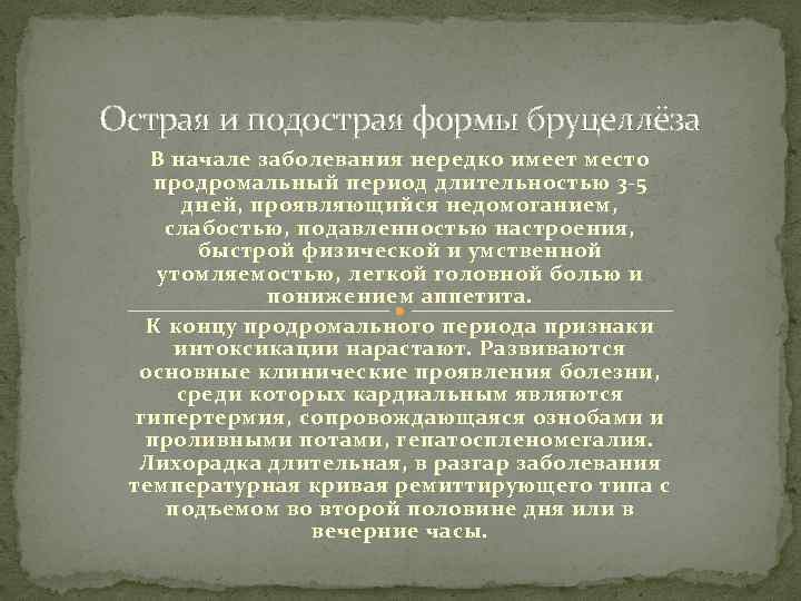 Острая и подострая формы бруцеллёза В начале заболевания нередко имеет место продромальный период длительностью