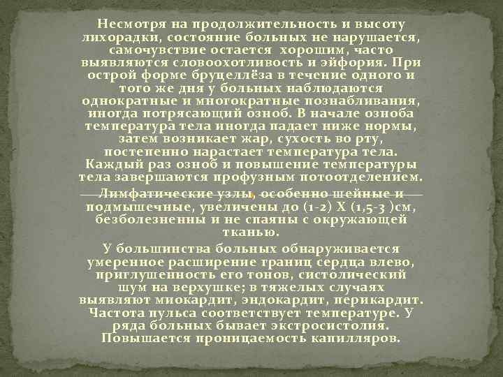 Несмотря на продолжительность и высоту лихорадки, состояние больных не нарушается, самочувствие остается хорошим, часто