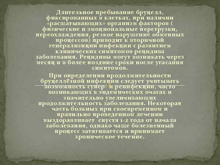 Длительное пребывание бруцелл, фиксированных в клетках, при наличии «расшатывающих» организм факторов ( физические и
